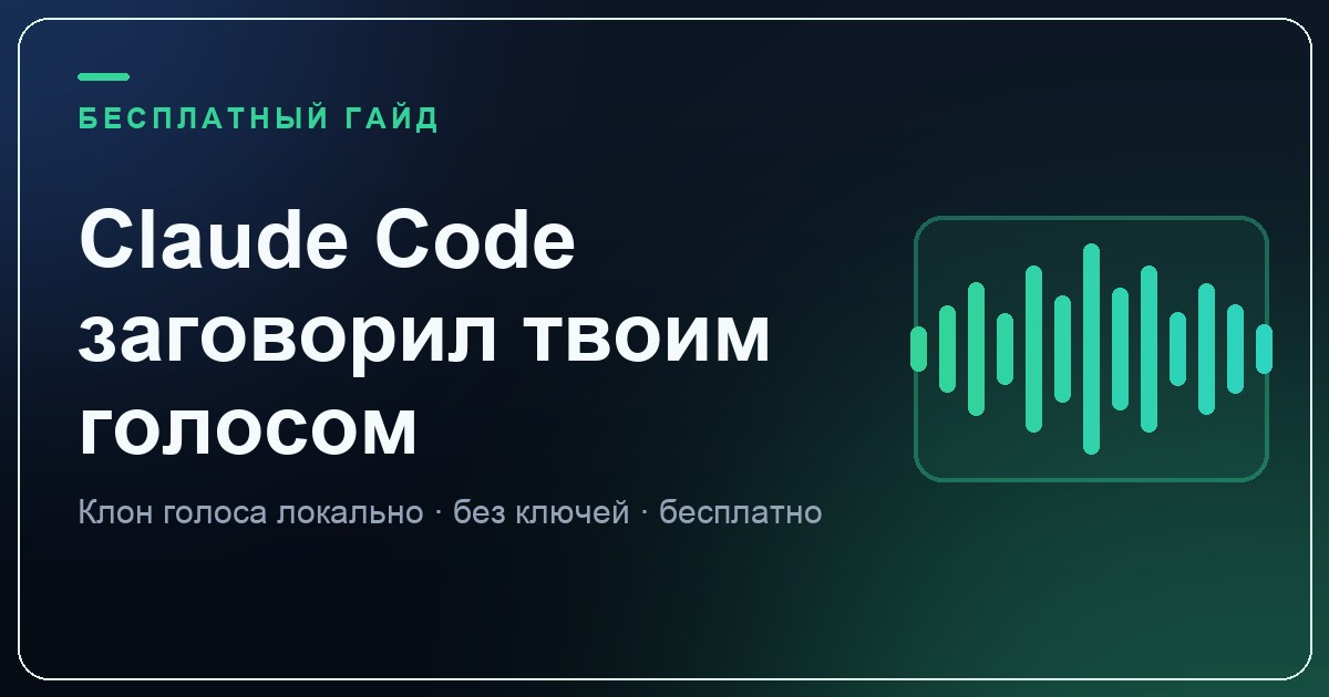 Claude Code заговорил моим голосом: инструкция по Voicebox